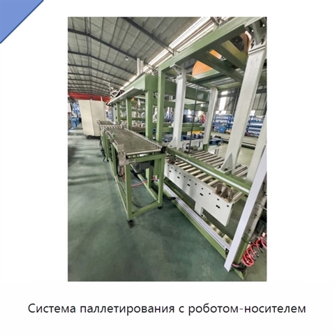 Система паллетирования с роботом-носителем