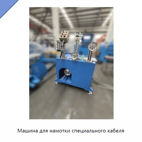 Машина для намотки специального кабеля