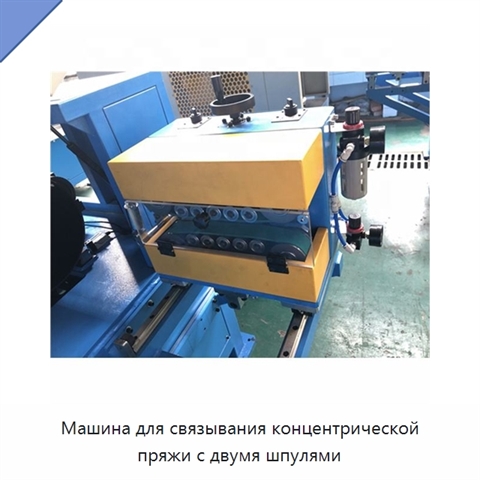 Машина для связывания концентрической пряжи с двумя шпулями