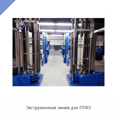Экструзионная линия для ПТФЭ