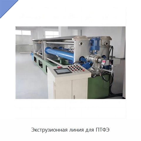 Экструзионная линия для ПТФЭ