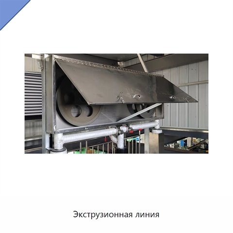 Экструзионная линия