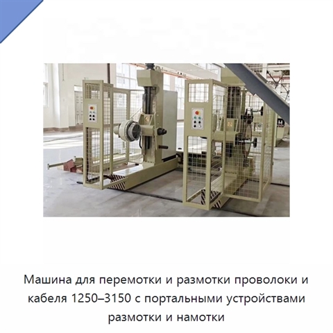 Машина для перемотки и размотки проволоки и кабеля 1250–3150 с портальными устройствами размотки и намотки