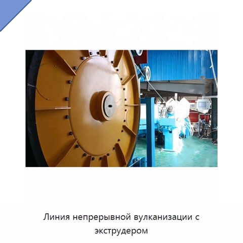 Линия непрерывной вулканизации с экструдером