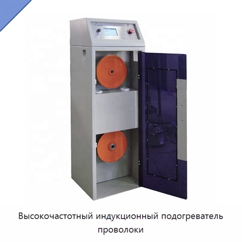 Высокочастотный индукционный подогреватель проволоки