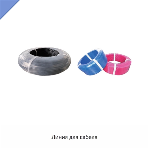 Линия для кабеля