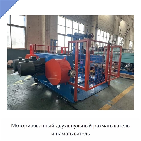 Моторизованный двухшпульный разматыватель и наматыватель