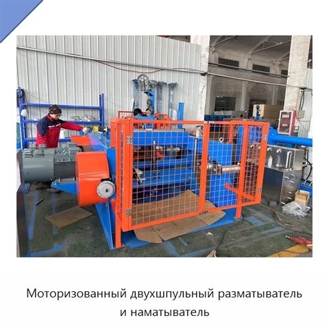 Моторизованный двухшпульный разматыватель и наматыватель