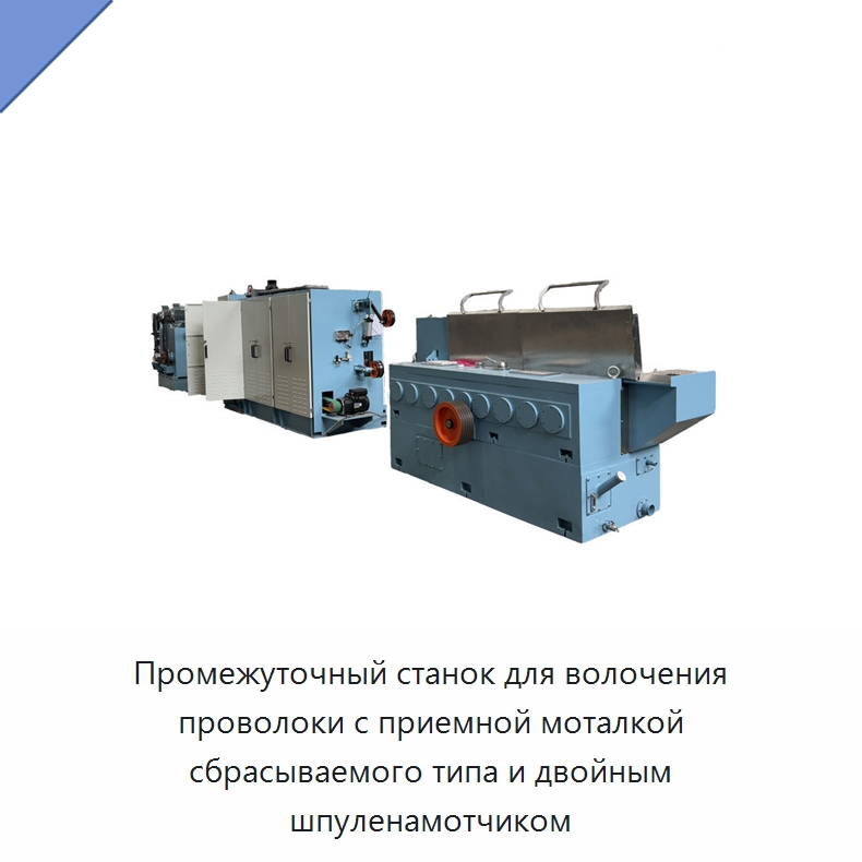 Промежуточный станок для волочения проволоки с приемной моталкой сбрасываемого типа и двойным шпуленамотчиком — Оборудование для кабельного производства