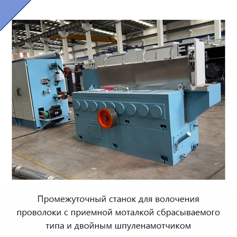 Промежуточный станок для волочения проволоки с приемной моталкой сбрасываемого типа и двойным шпуленамотчиком