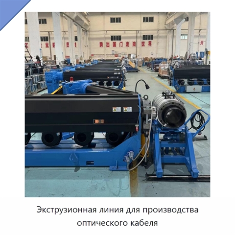 Экструзионная линия для производства оптического кабеля