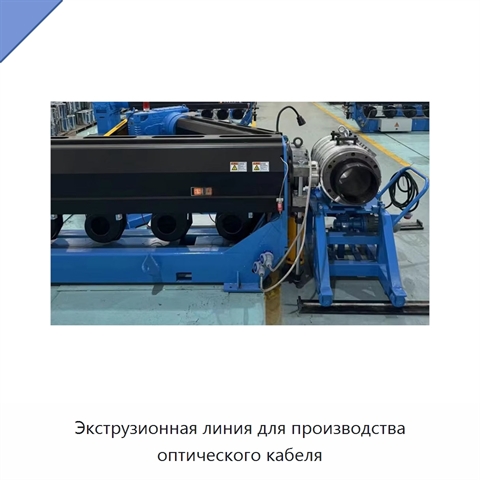 Экструзионная линия для производства оптического кабеля
