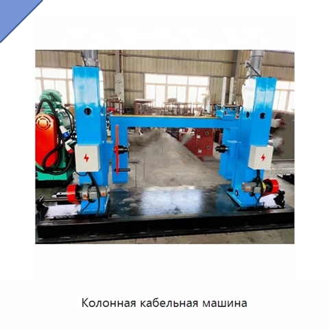 Колонная кабельная машина