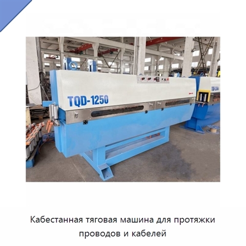 Кабестанная тяговая машина для протяжки проводов и кабелей