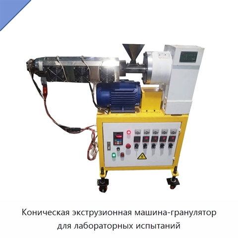 Коническая экструзионная машина-гранулятор для лабораторных испытаний