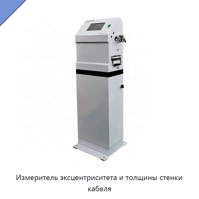 Измеритель эксцентриситета и толщины стенки кабеля — Оборудование для кабельного производства