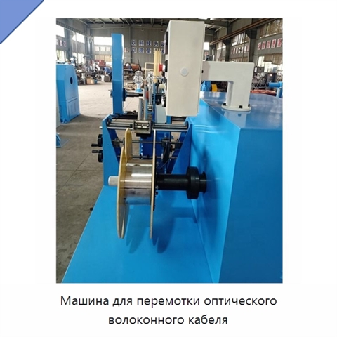 Машина для перемотки оптического волоконного кабеля