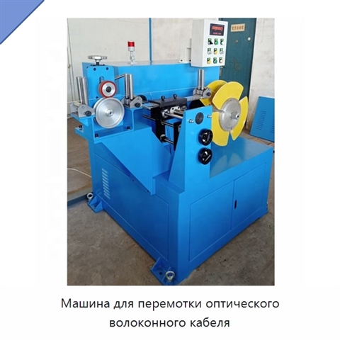 Машина для перемотки оптического волоконного кабеля
