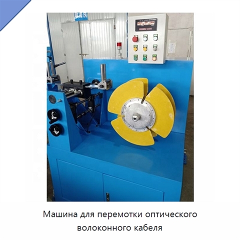 Машина для перемотки оптического волоконного кабеля