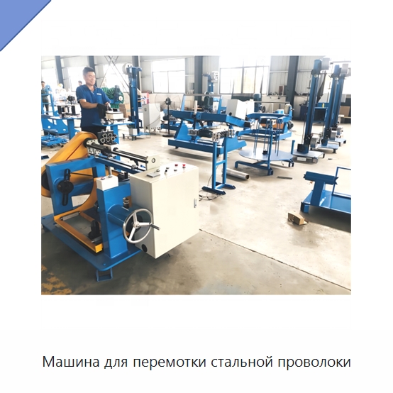 Машина для перемотки стальной проволоки — Оборудование для кабельного производства