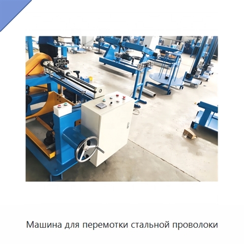 Машина для перемотки стальной проволоки