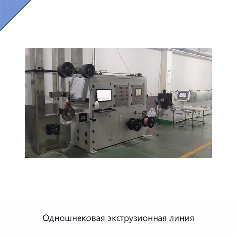 Одношнековая экструзионная линия