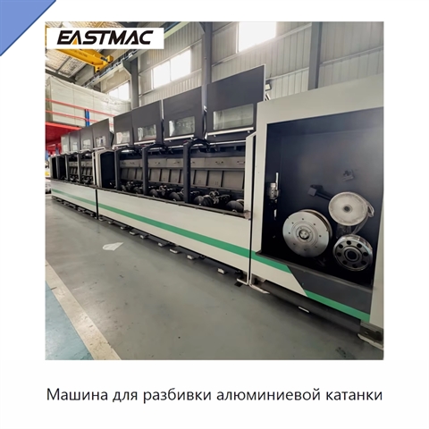 Машина для разбивки алюминиевой катанки