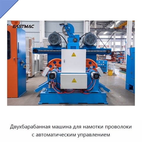 Двухбарабанная машина для намотки проволоки с автоматическим управлением