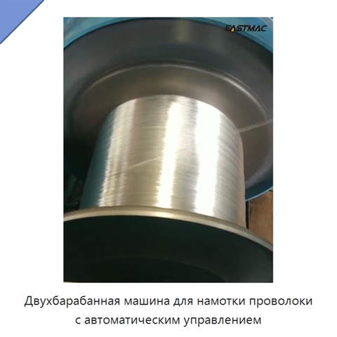 Двухбарабанная машина для намотки проволоки с автоматическим управлением
