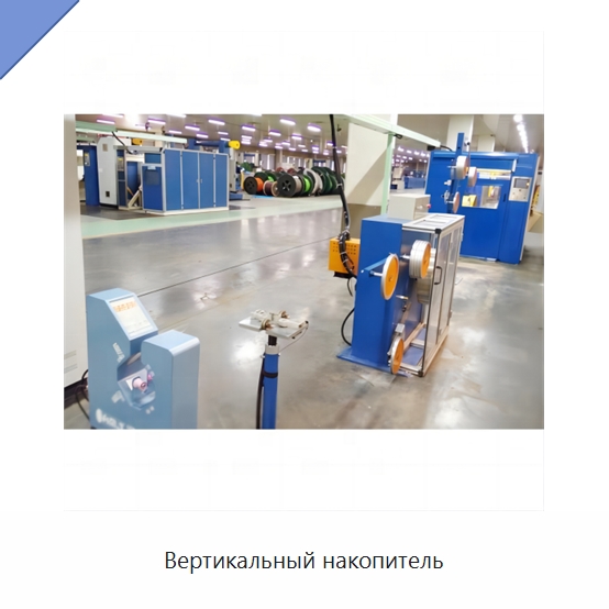 Вертикальный накопитель — Оборудование для кабельного производства
