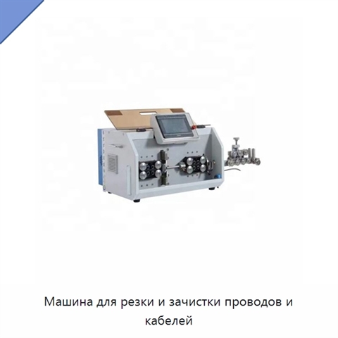 Машина для резки и зачистки проводов и кабелей
