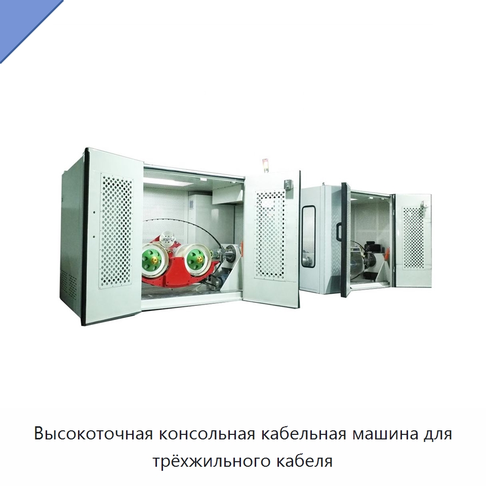 Высокоточная консольная кабельная машина для трёхжильного кабеля — Оборудование для кабельного производства