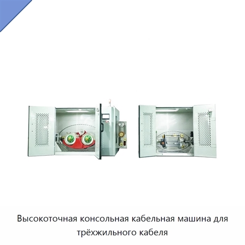 Высокоточная консольная кабельная машина для трёхжильного кабеля