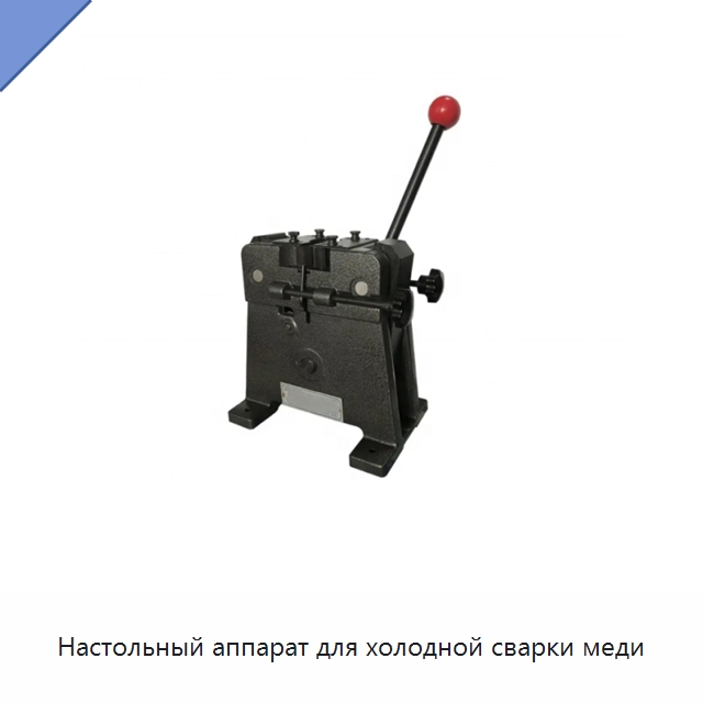 Настольный аппарат для холодной сварки меди — Специальные машины и промышленное оборудование