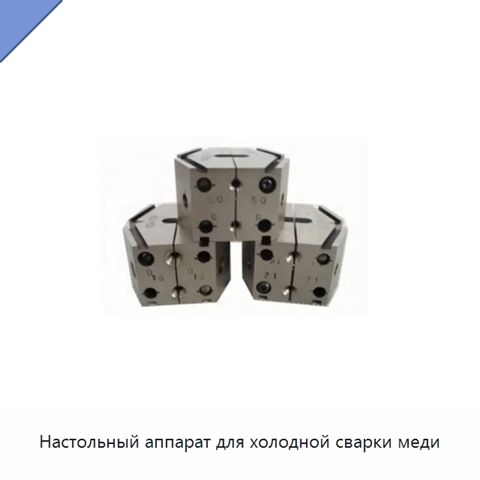 Настольный аппарат для холодной сварки меди