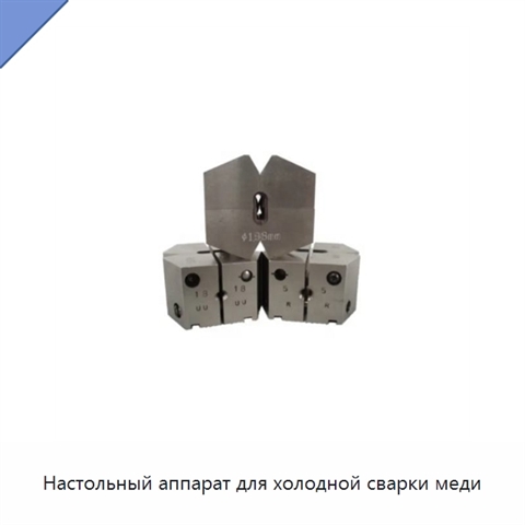 Настольный аппарат для холодной сварки меди