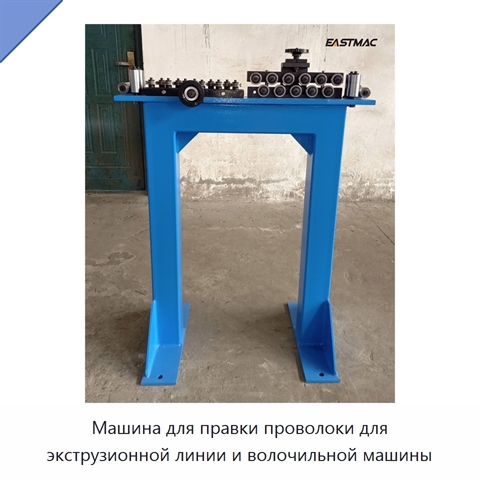 Машина для правки проволоки для экструзионной линии и волочильной машины