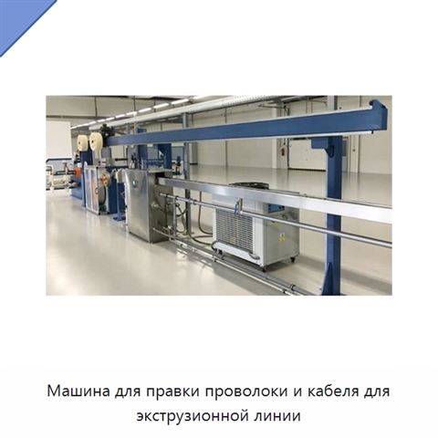 Машина для правки проволоки и кабеля для экструзионной линии