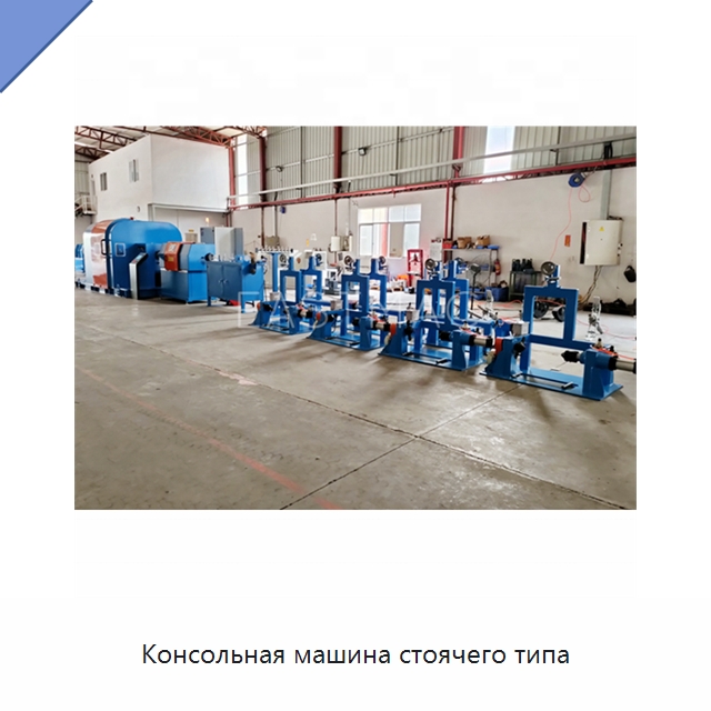 Консольная машина стоячего типа — Оборудование для кабельного производства