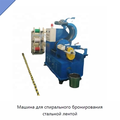 Машина для спирального бронирования стальной лентой