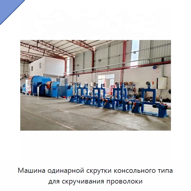 Машина одинарной скрутки консольного типа для скручивания проволоки — Оборудование для кабельного производства