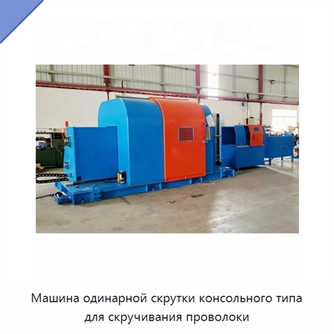 Машина одинарной скрутки консольного типа для скручивания проволоки