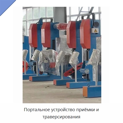 Портальное устройство приёмки и траверсирования