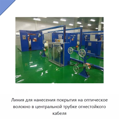 Линия для нанесения покрытия на оптическое волокно в центральной трубке огнестойкого кабеля