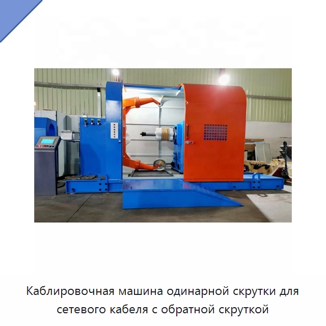 Каблировочная машина одинарной скрутки для сетевого кабеля с обратной скруткой — Оборудование для кабельного производства
