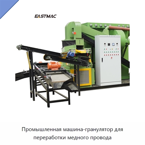 Промышленная машина-гранулятор для переработки медного провода