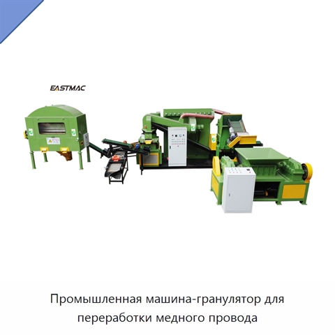 Промышленная машина-гранулятор для переработки медного провода