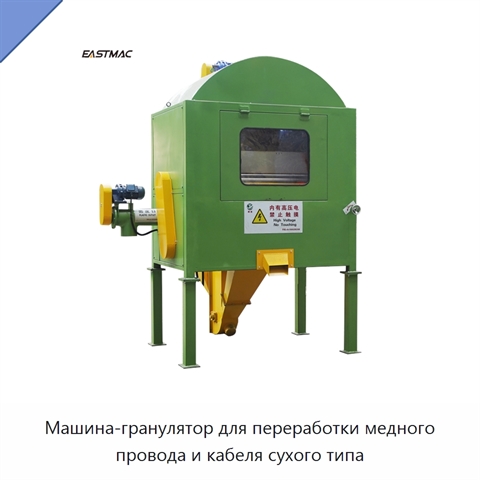 Машина-гранулятор для переработки медного провода и кабеля сухого типа