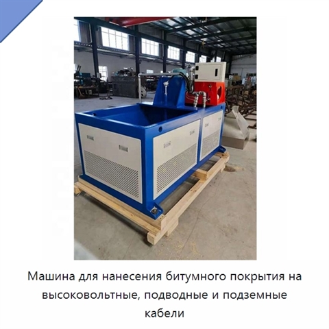 Машина для нанесения битумного покрытия на высоковольтные, подводные и подземные кабели