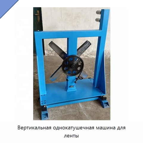 Вертикальная однокатушечная машина для ленты